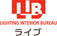 岡山の住宅照明 インテリア カーテンのことなら照明専門のライブ L I B へ