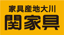 家具産地大川関家具