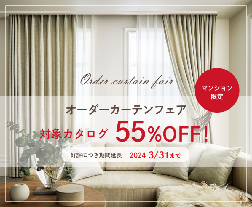 最大55％OFF！】 マンションのお客様限定・オーダーカーテンフェア 