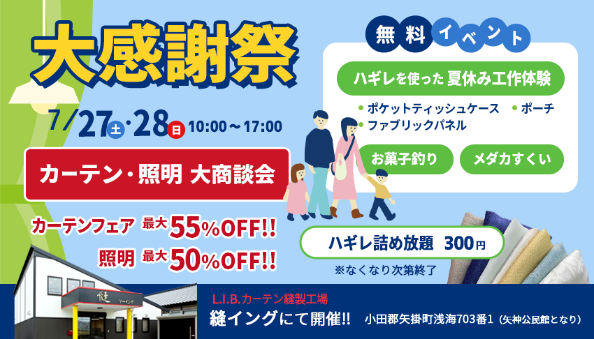 【矢掛 縫イングイベント】カーテン・照明大商談会