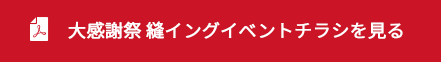 大感謝祭縫イングイベントチラシを見る