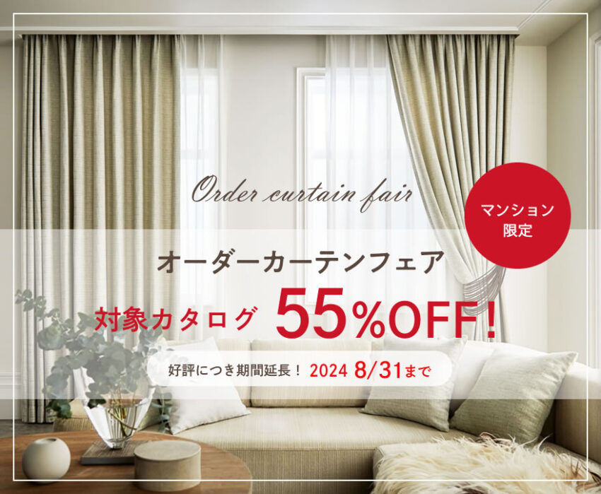 最大55％OFF！】 マンションのお客様限定・オーダーカーテンフェア | 岡山の照明・カーテン専門店 L.I.B.（ライブ）