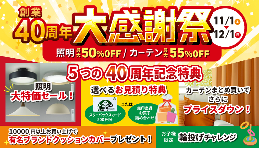 40年感謝祭セール開催-最大55％OFF