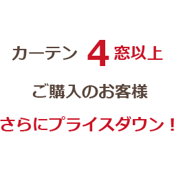 特典2カーテンはまとめ買い特典