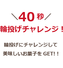 特典5お子様限定イベント
