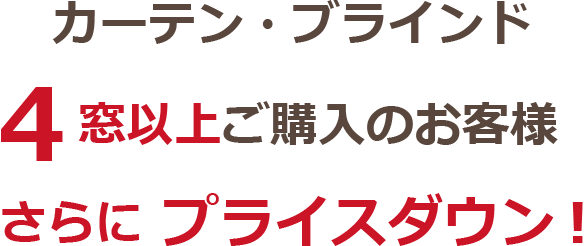 特典2カーテン・ブラインドまとめ買い特典