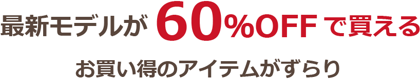 特典3照明 特別大特価セール