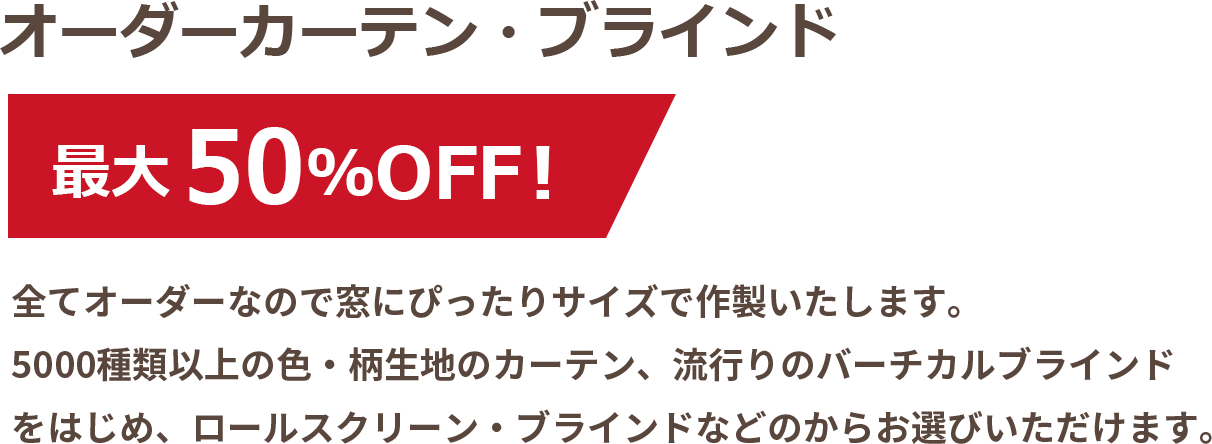 オーダーカーテン最大55%OFF。オーダーならではの丁寧な縫製。お得な価格でご提供