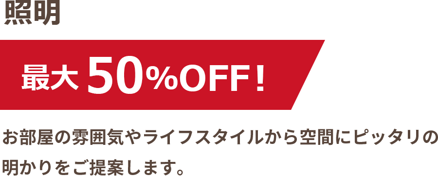 照明最大50%OFF。空間にピッタリの照明をご提案