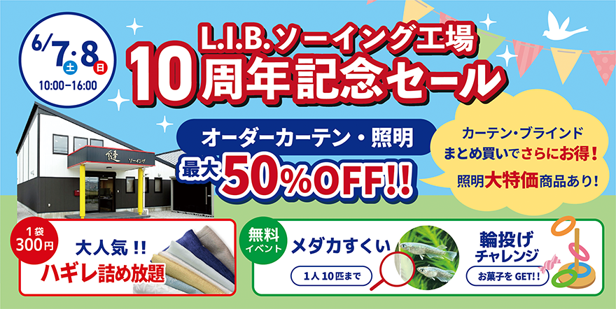 【矢掛 縫イングイベント】10周年記念セール