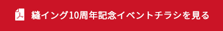 縫イング10周年セールチラシを見る