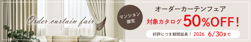 【最大50％OFF！】 マンションのお客様限定・オーダーカーテンフェア