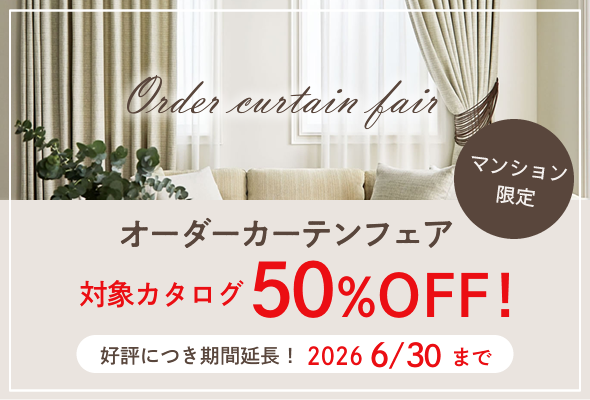 【最大50％OFF！】 マンションのお客様限定・オーダーカーテンフェア