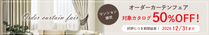 【最大50％OFF！】 マンションのお客様限定・オーダーカーテンフェア